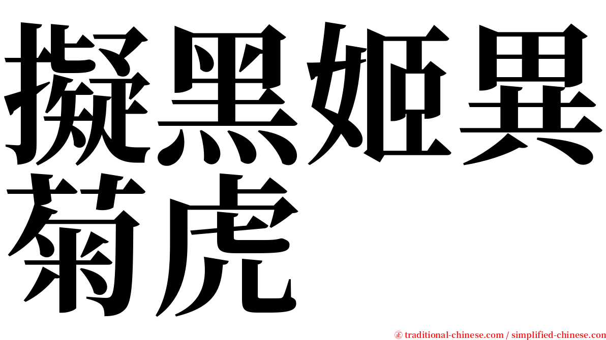 擬黑姬異菊虎 serif font