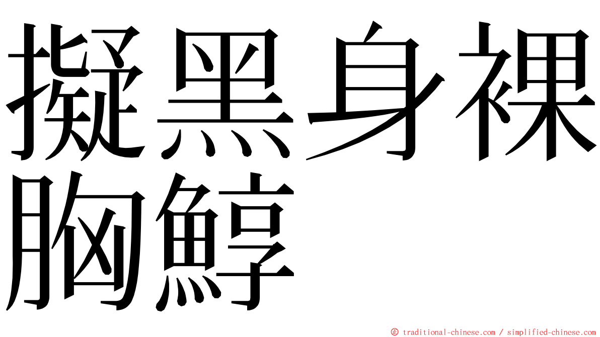 擬黑身裸胸鯙 ming font