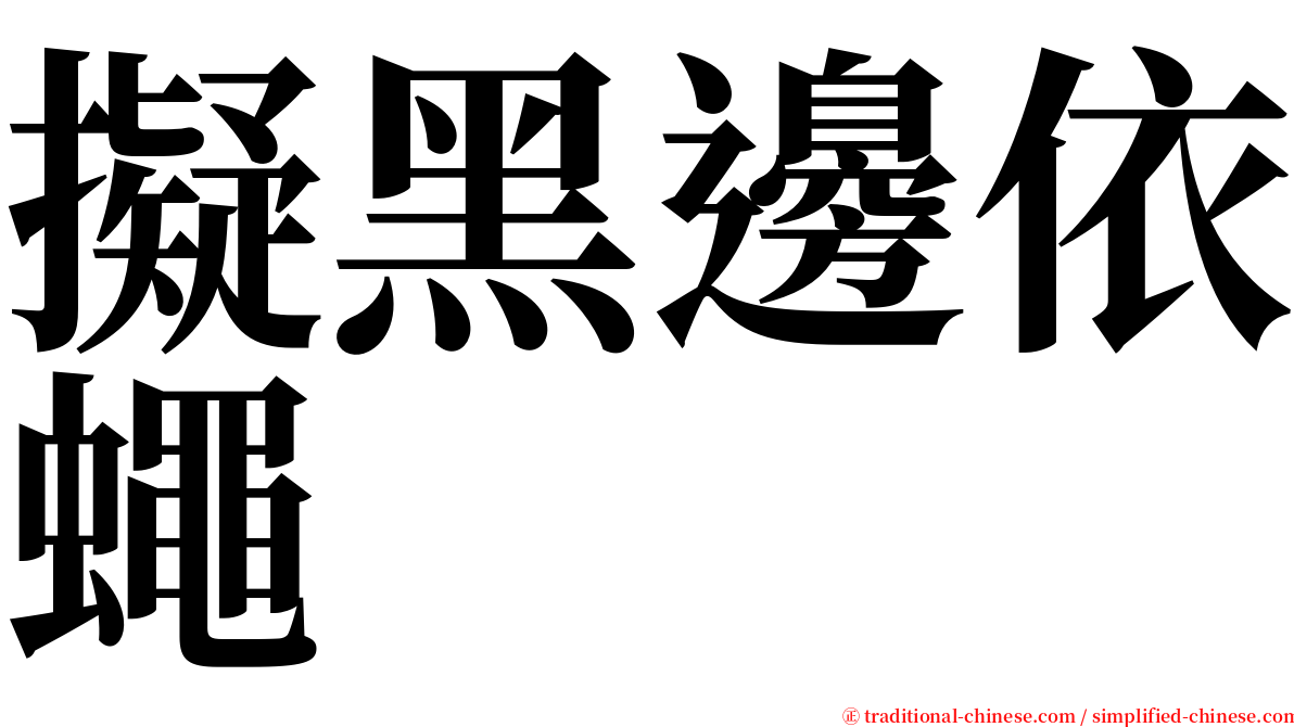 擬黑邊依蠅 serif font