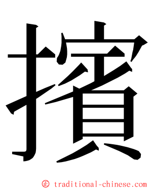 擯 ming font