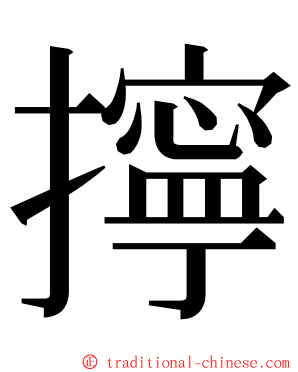 擰 ming font