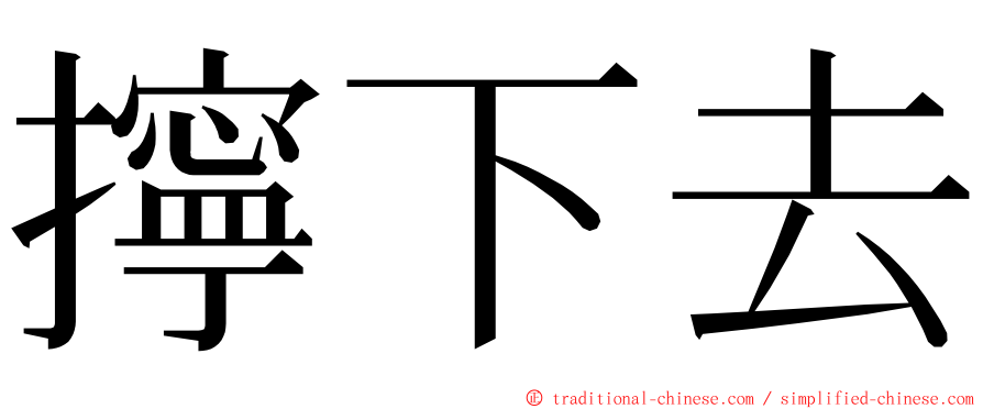 擰下去 ming font