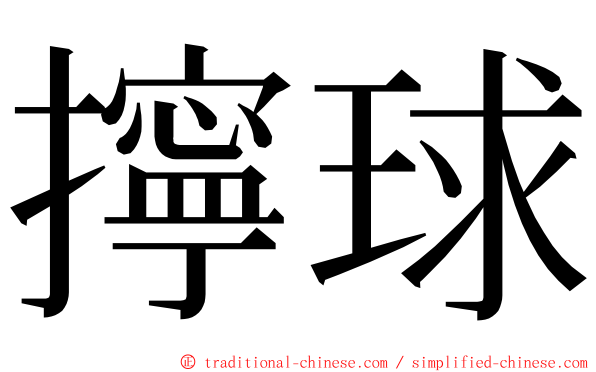 擰球 ming font