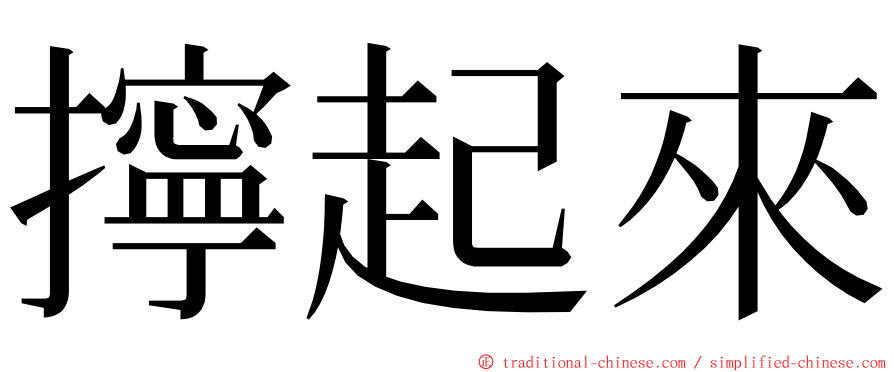 擰起來 ming font