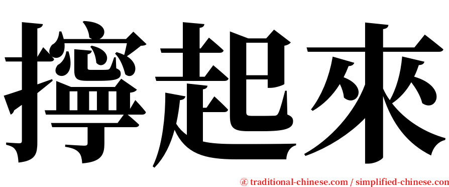 擰起來 serif font