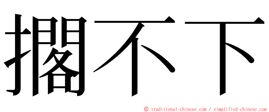 擱不下 ming font