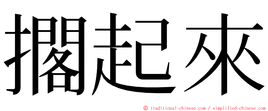 擱起來 ming font