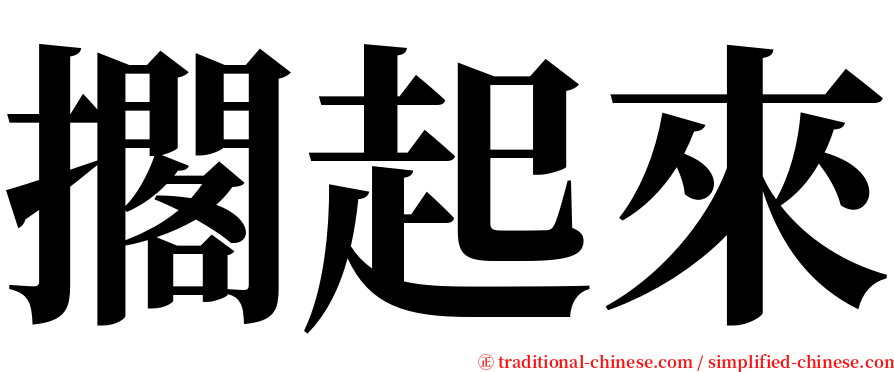 擱起來 serif font