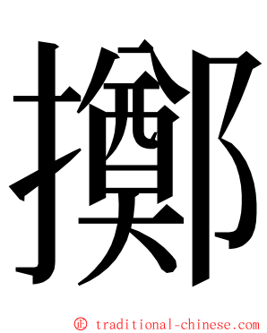 擲 ming font