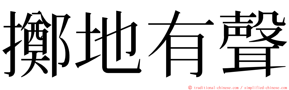 擲地有聲 ming font