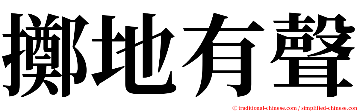 擲地有聲 serif font