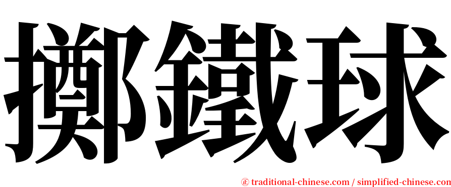 擲鐵球 serif font