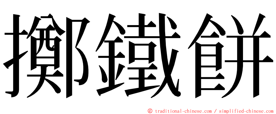 擲鐵餅 ming font