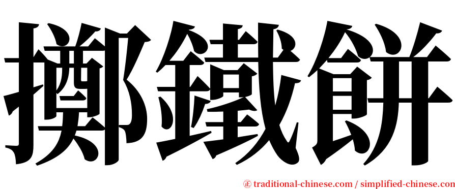 擲鐵餅 serif font