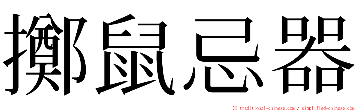 擲鼠忌器 ming font