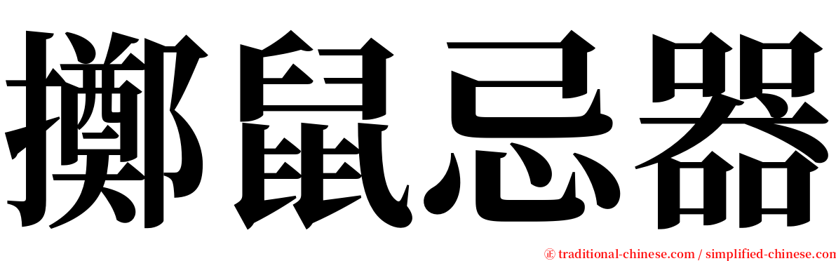 擲鼠忌器 serif font