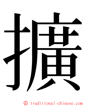 擴 ming font