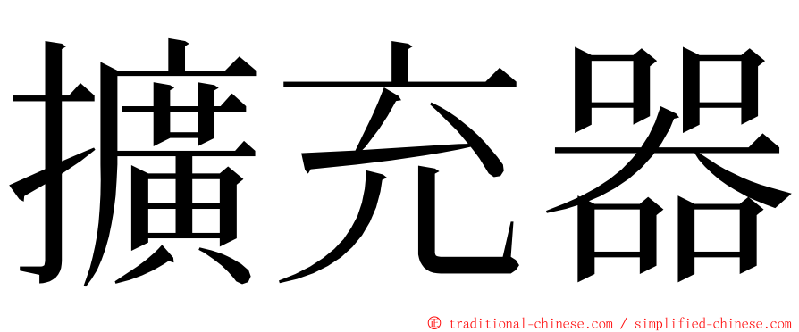 擴充器 ming font