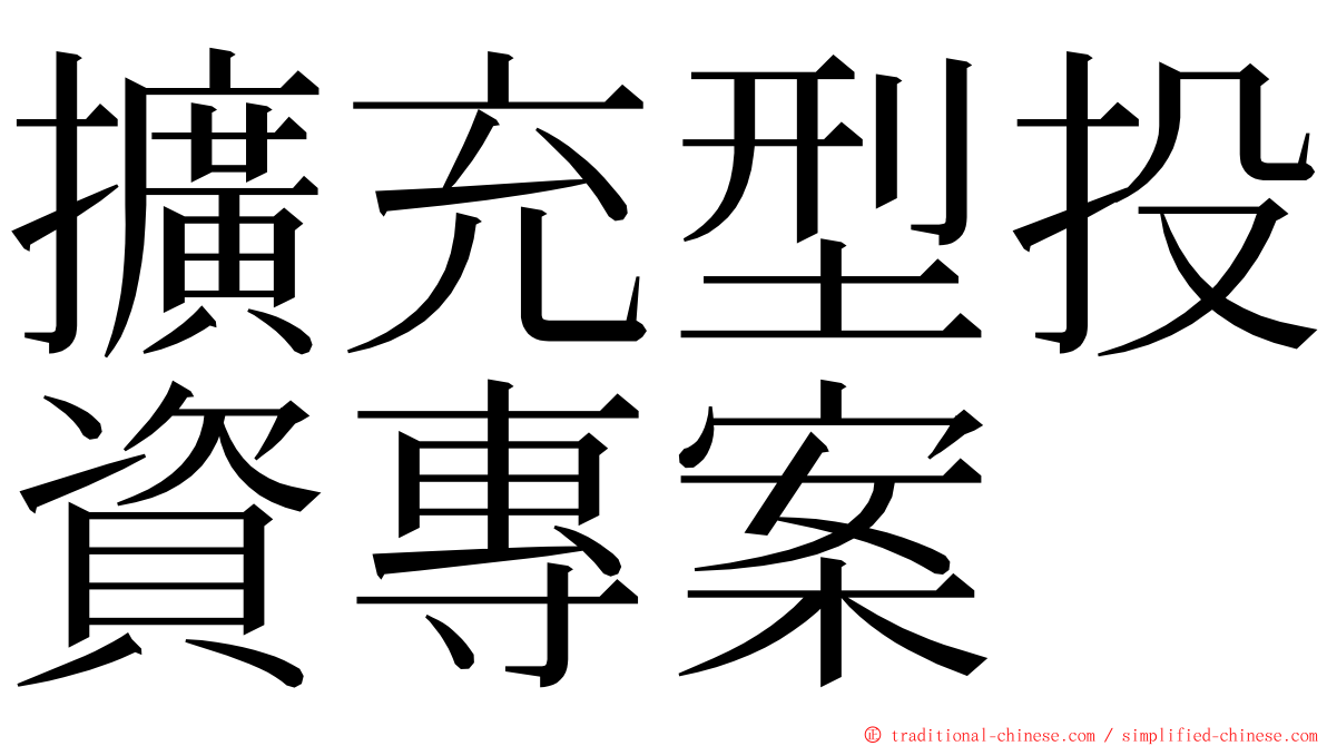 擴充型投資專案 ming font