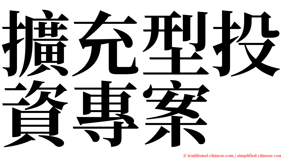 擴充型投資專案 serif font