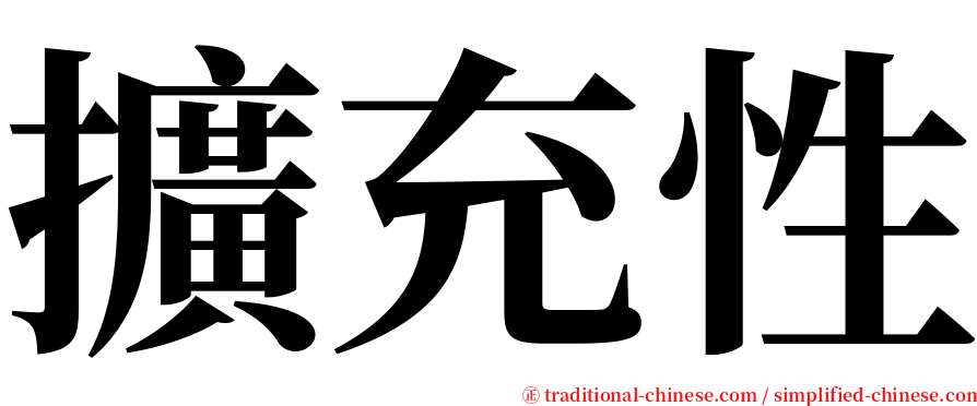 擴充性 serif font