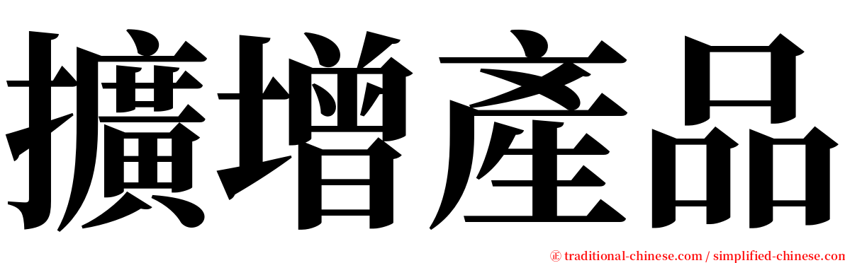 擴增產品 serif font