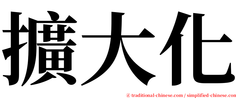 擴大化 serif font