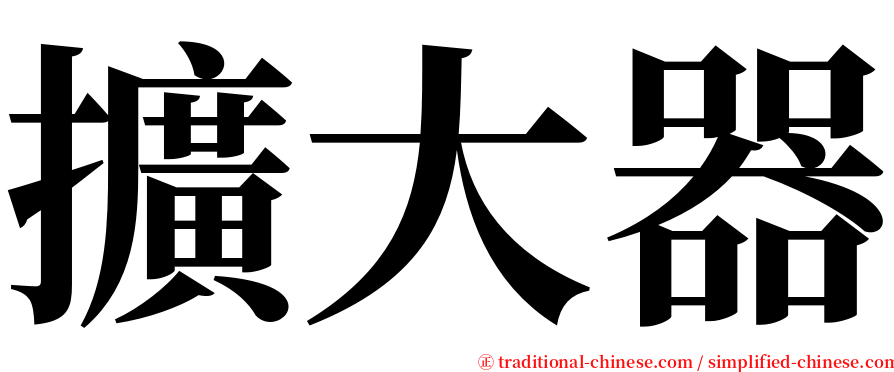 擴大器 serif font