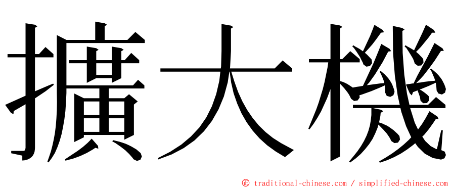 擴大機 ming font