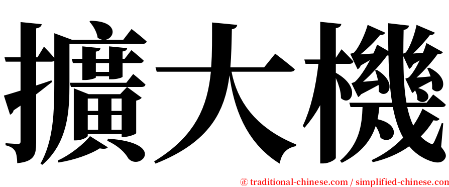 擴大機 serif font