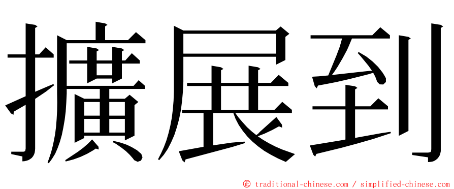 擴展到 ming font