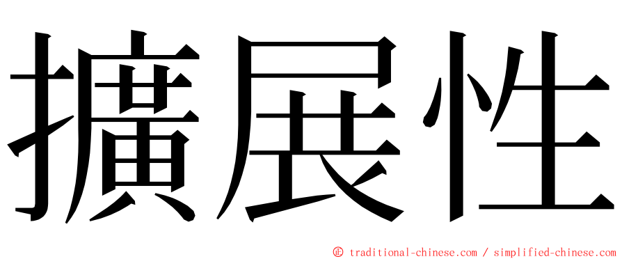 擴展性 ming font