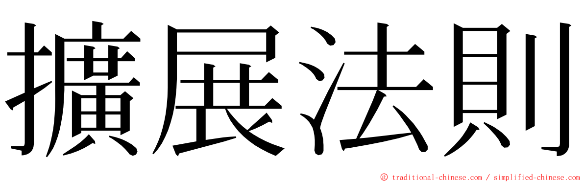 擴展法則 ming font