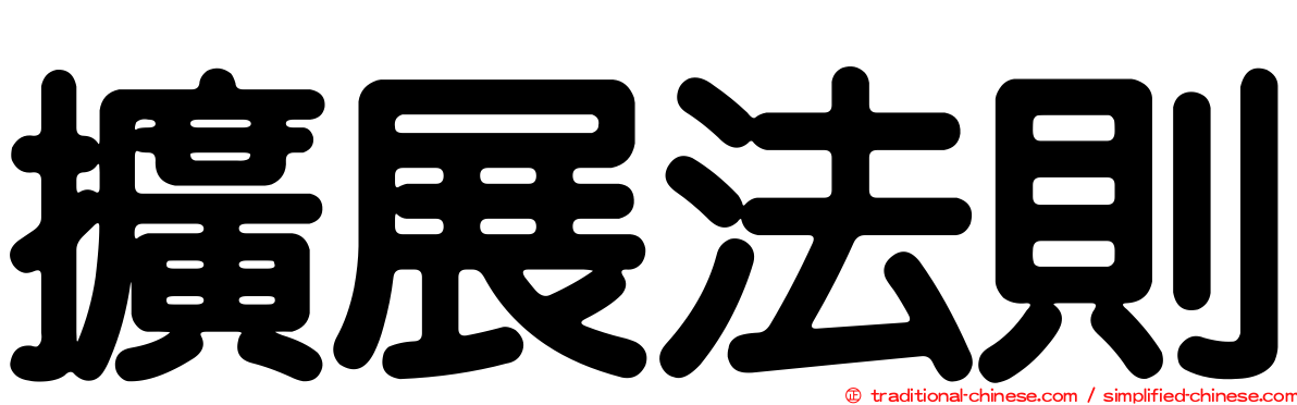 擴展法則