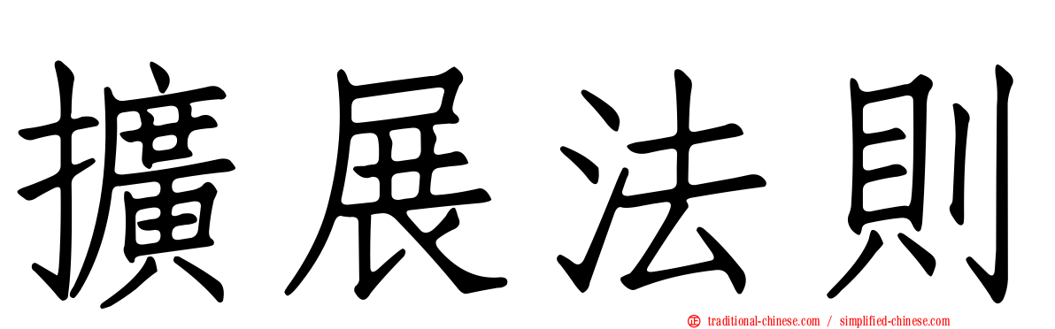 擴展法則