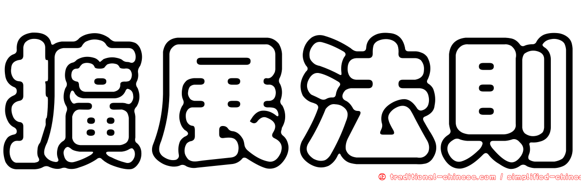 擴展法則