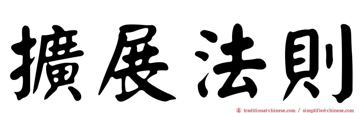 擴展法則