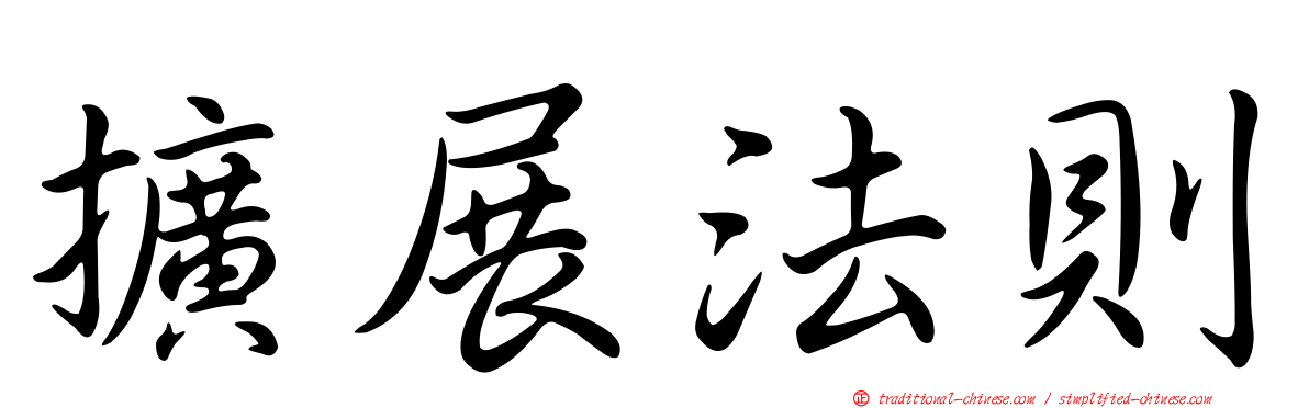 擴展法則