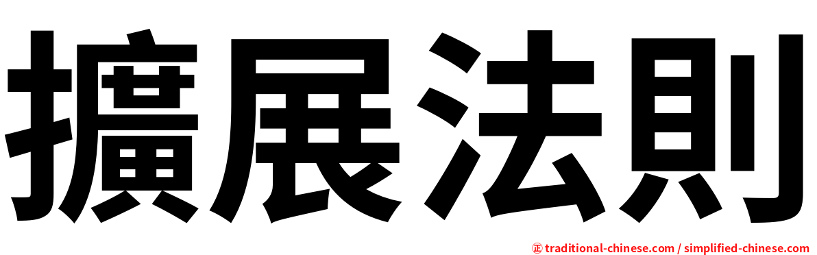 擴展法則