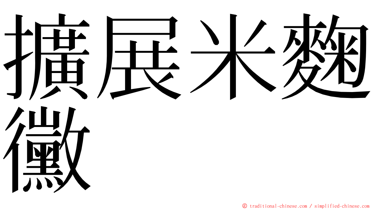 擴展米麴黴 ming font