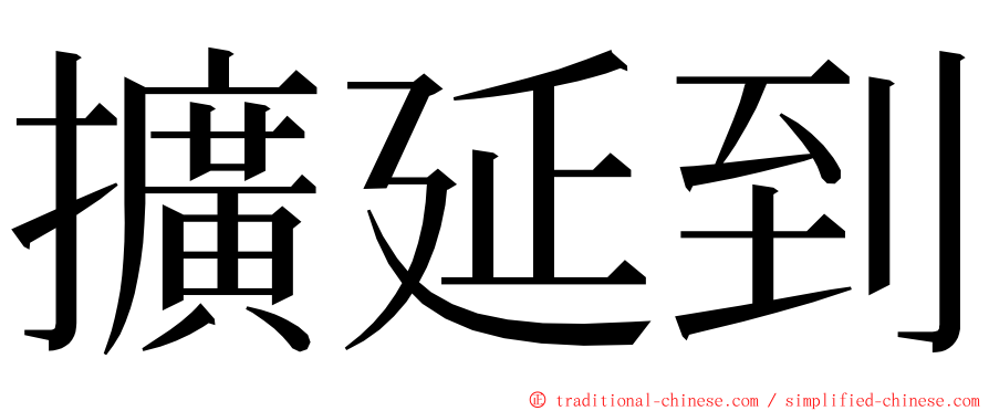 擴延到 ming font