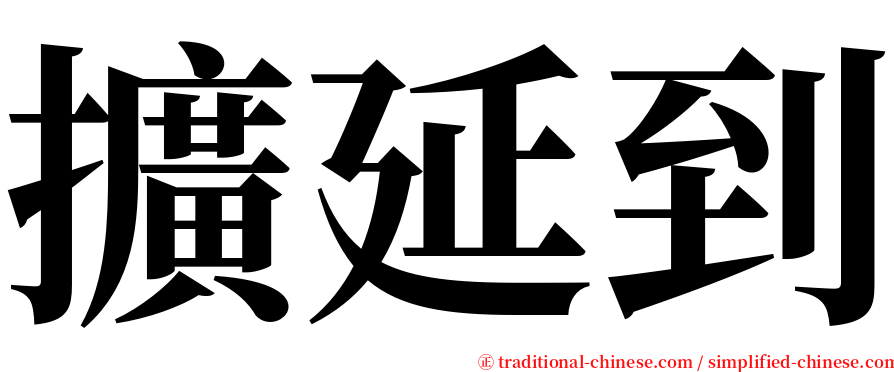 擴延到 serif font