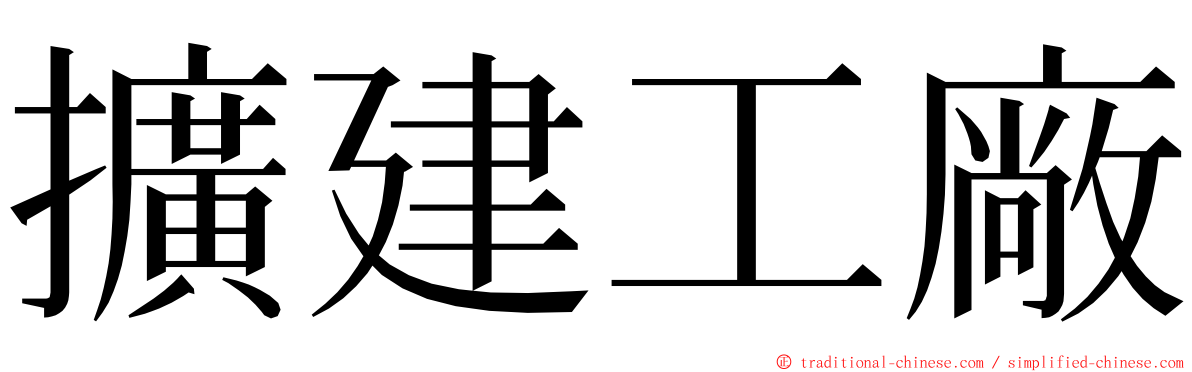擴建工廠 ming font
