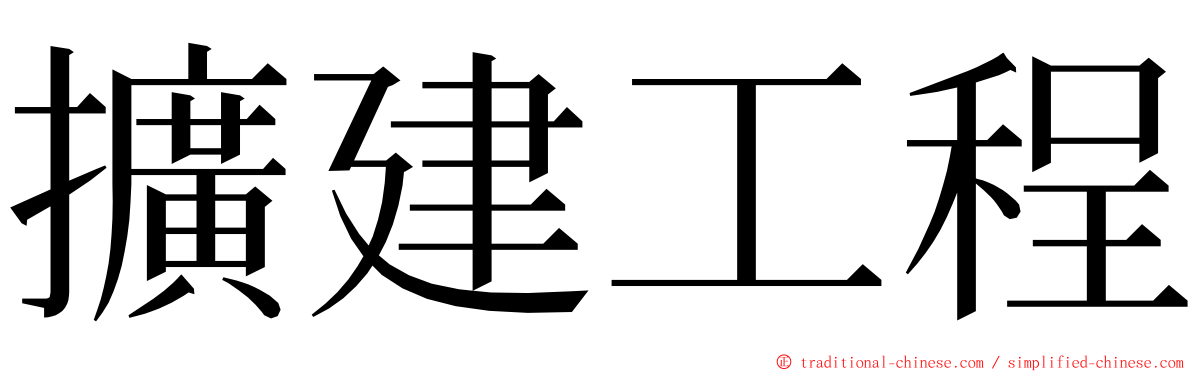 擴建工程 ming font