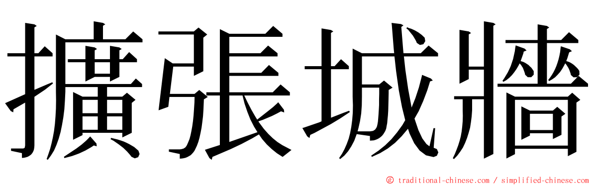 擴張城牆 ming font