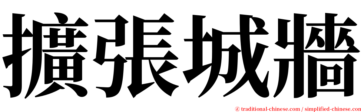 擴張城牆 serif font