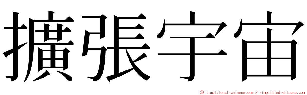 擴張宇宙 ming font