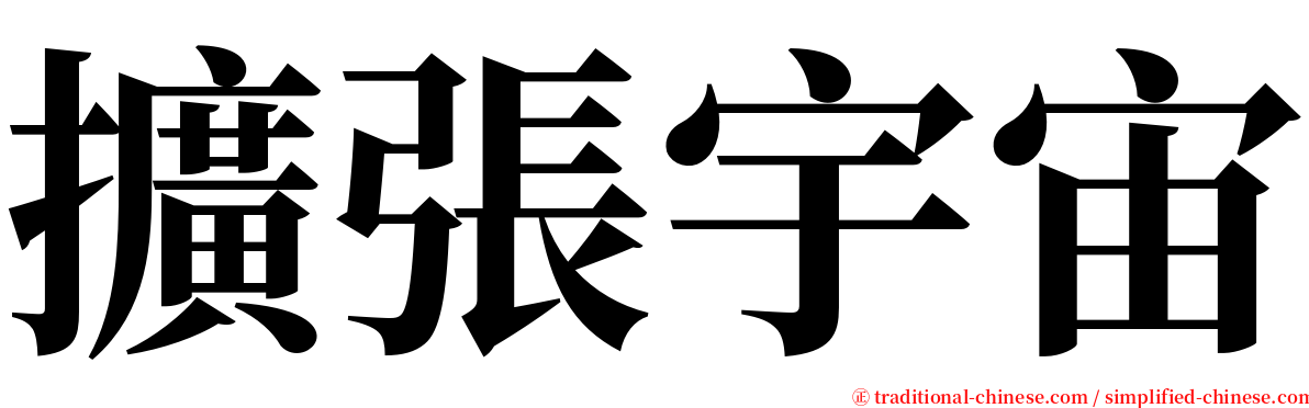 擴張宇宙 serif font