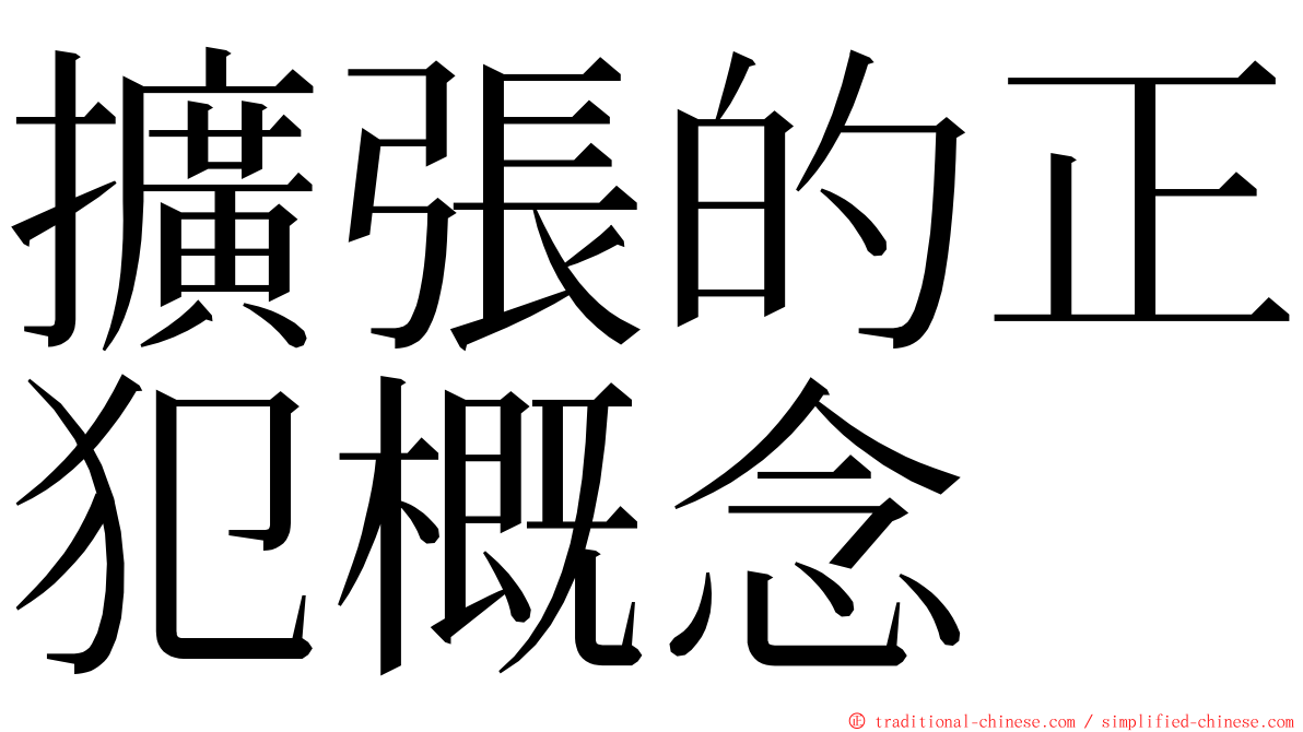 擴張的正犯概念 ming font