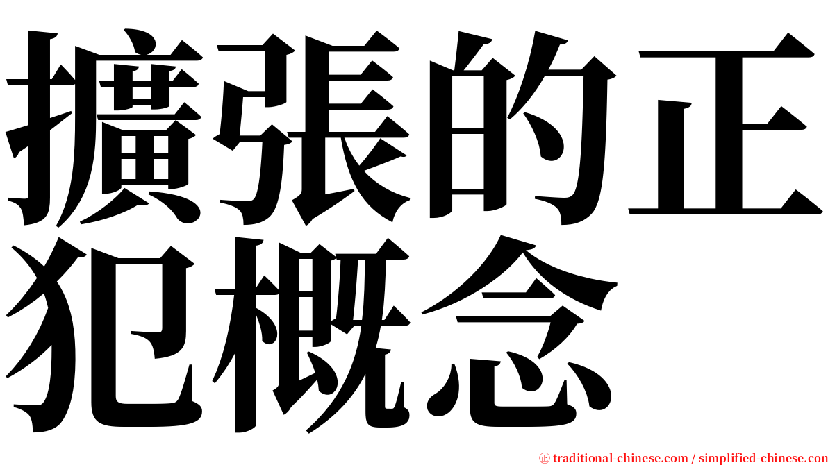 擴張的正犯概念 serif font